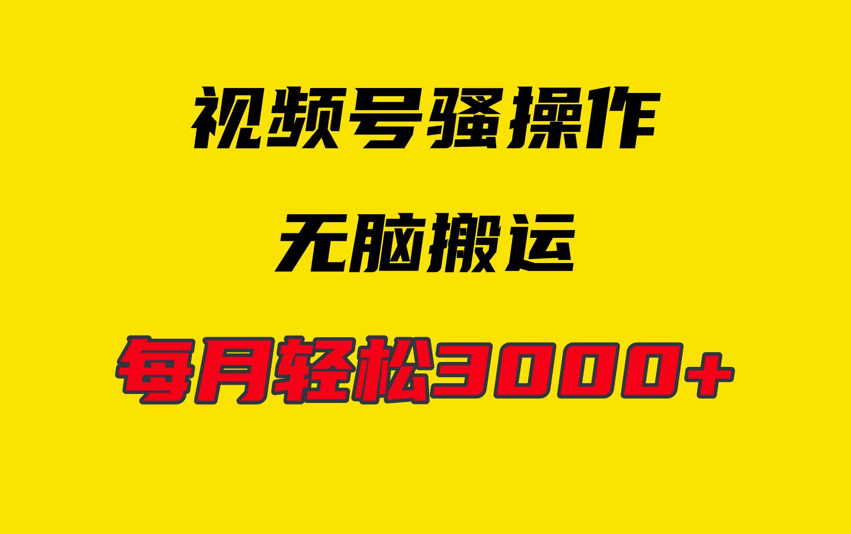 (9968期)4月最新视频号无脑爆款玩法，挂机纯搬运，每天轻松3000+-轻创副业圈