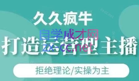 久久疯牛·打造运营型主播(更新5月)-轻创副业圈