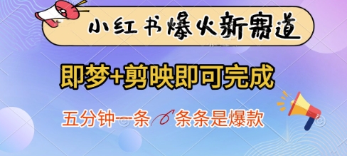 小红书爆火新赛道，即梦+剪映即可完成，五分钟一条，条条是爆款-轻创副业圈