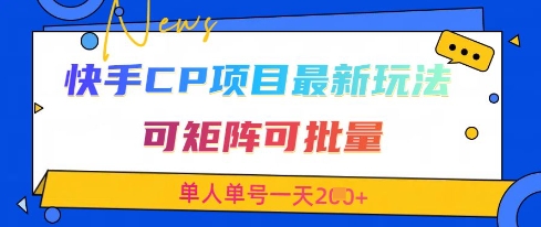 快手CP项目，最新交友赛道玩法，可矩阵可批量，单人单号一天2张+-轻创副业圈