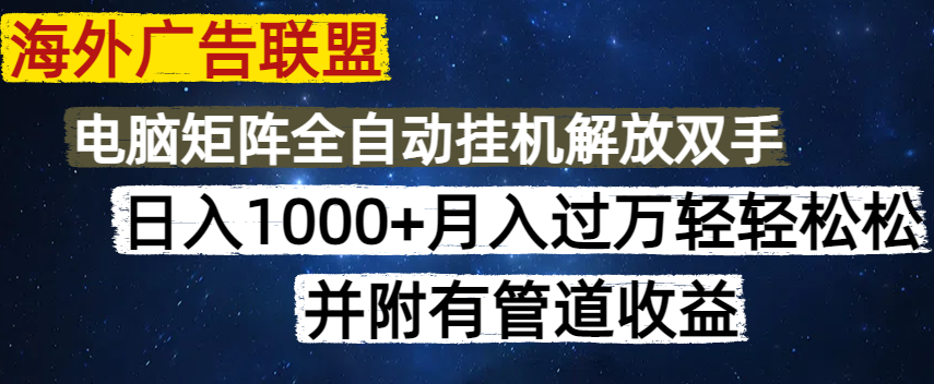 海外广告联盟每天几分钟日入1000+无脑操作，可矩阵并附有管道收益-轻创副业圈