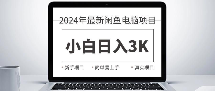 2024最新闲鱼卖电脑项目，新手小白日入3K+，最真实的项目教学-轻创副业圈