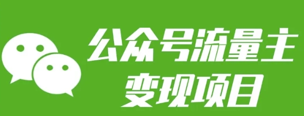 公众号流量主变现项目：每天2小时，普通人每月多挣三五千-轻创副业圈