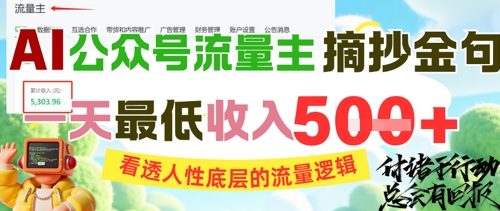 AI公众号流量主摘抄金句，看透人性底层的流量逻辑，一天最低收入5张-轻创副业圈