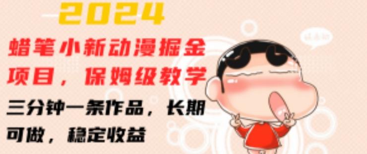 2024蜡笔小新动漫掘金项目，保姆级教学，三分钟一条作品，长期可做，稳定收益 【揭秘】-轻创副业圈