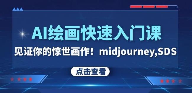 AI绘画快速入门课！见证你的惊世画作！midjourney,SDS（26节视频课）-轻创副业圈