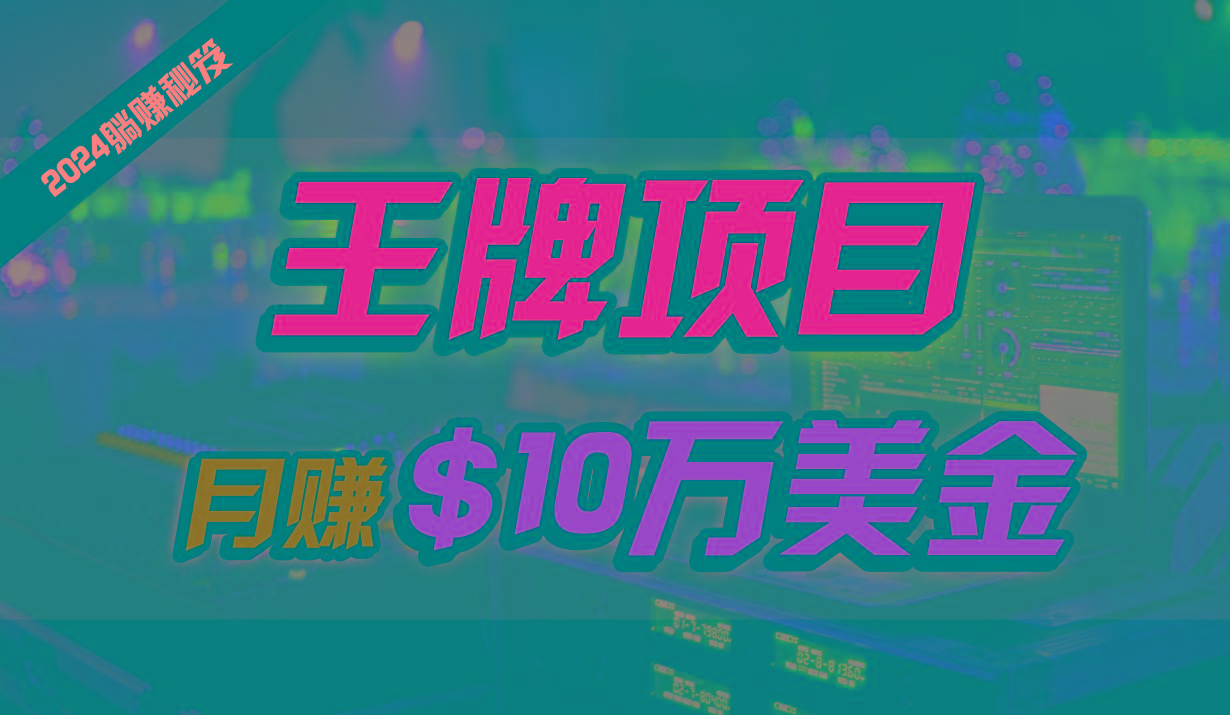 王牌项目月入10W美金，2024最新国外挂机撸U项目，全程无人值守，可批量放大！-轻创副业圈