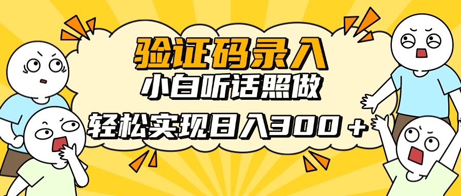 信息录入项目，10秒一单，新手小白听话照做快速上手，实现日入300＋-轻创副业圈