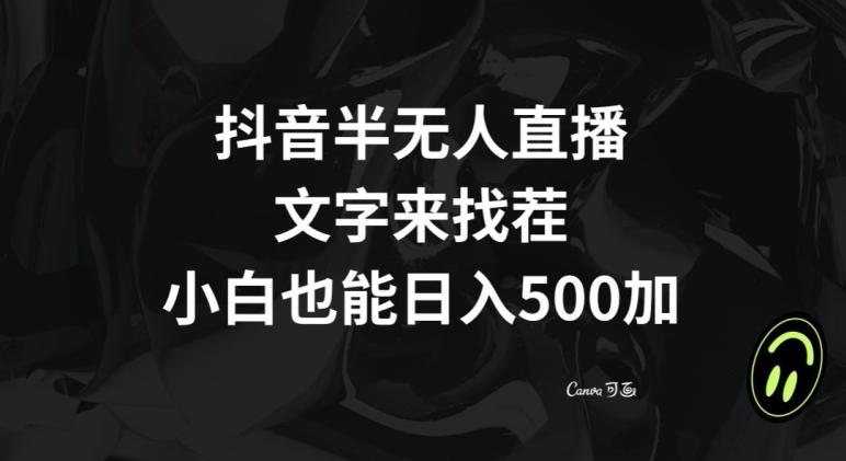 抖音半无人直播，文字来找茬小游戏，每天收益500+【揭秘】-轻创副业圈