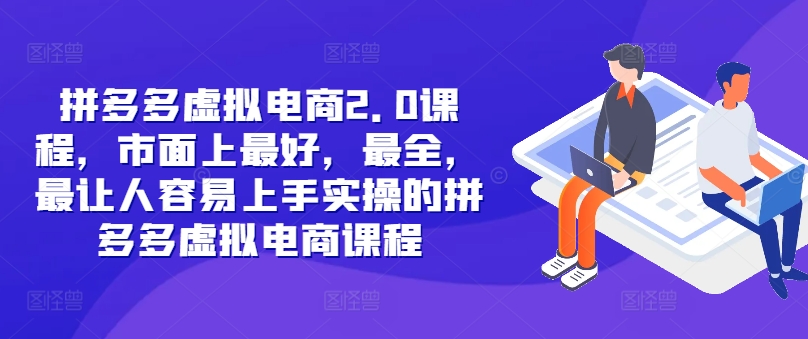 拼多多虚拟电商2.0项目，市面上最好，最全，最让人容易上手实操的拼多多虚拟电商课程-轻创副业圈