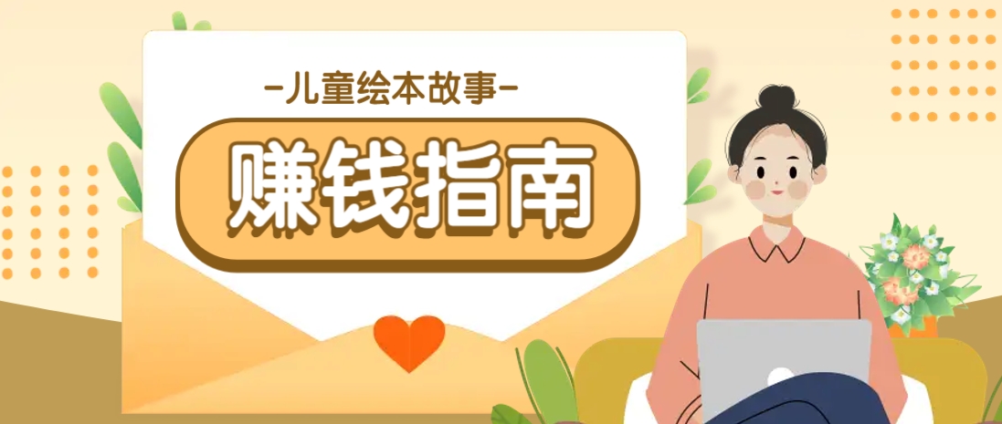 利用AI轻松制作儿童绘本故事插画玩法，可以作为你的长期变现项目-轻创副业圈