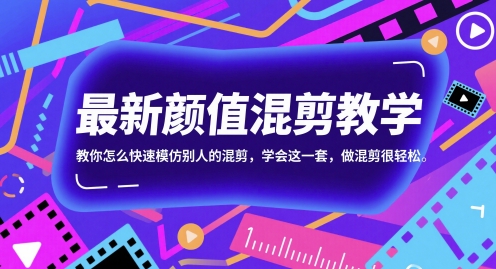 最新颜值混剪教学，教你怎么快速模仿别人的混剪，学会这一套，做混剪很轻松-轻创副业圈