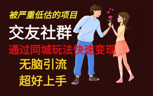 【无脑引流】同城搭子交友社群玩法教学-轻创副业圈