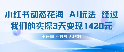 小红书动态花海AI玩法，我们实操3天变现1420-轻创副业圈
