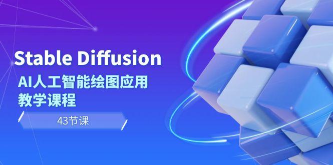 Stable Diffusion AI人工智能绘图应用教学课程(43节课)-轻创副业圈