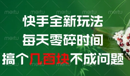 快手全新玩法，每天零碎时间搞个几张不成问题【揭秘】-轻创副业圈