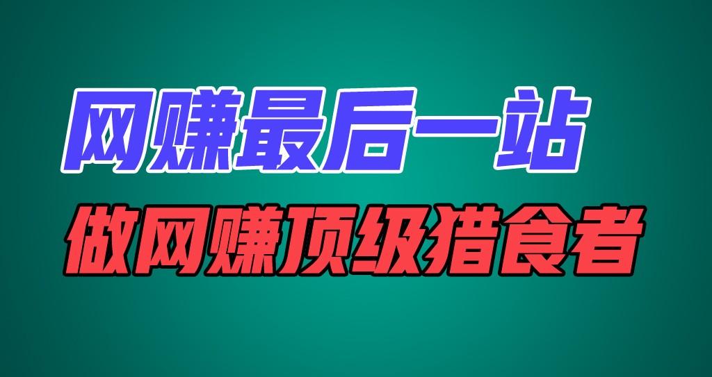 网赚最后一站，卖项目，做网赚顶级猎食者-轻创副业圈