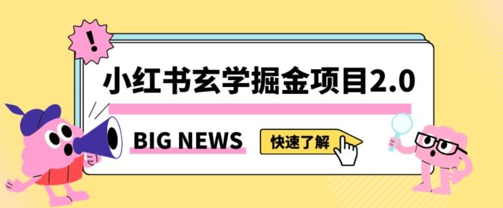 小红书玄学掘金项目，值得常驻的蓝海项目，日入3000+附带引流方法以及渠道【揭秘】-轻创副业圈