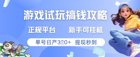 游戏试玩搞钱攻略正规平台，新手可挂G，单号日产3张+提现秒到【揭秘】-轻创副业圈