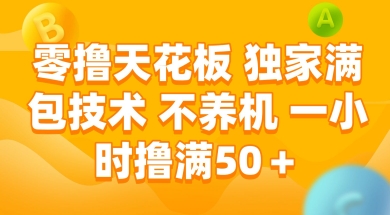 零撸天花板，独家满包技术 不养机 一小时撸满50+【揭秘】-轻创副业圈