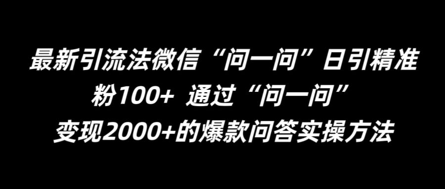 最新引流法微信“问一问”日引精准粉100+  通过“问一问”【揭秘】-轻创副业圈