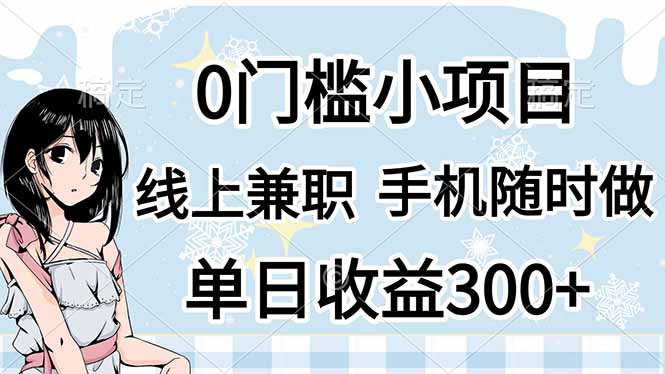 0门槛副业，线上兼职，日入300+，有手机即可-轻创副业圈