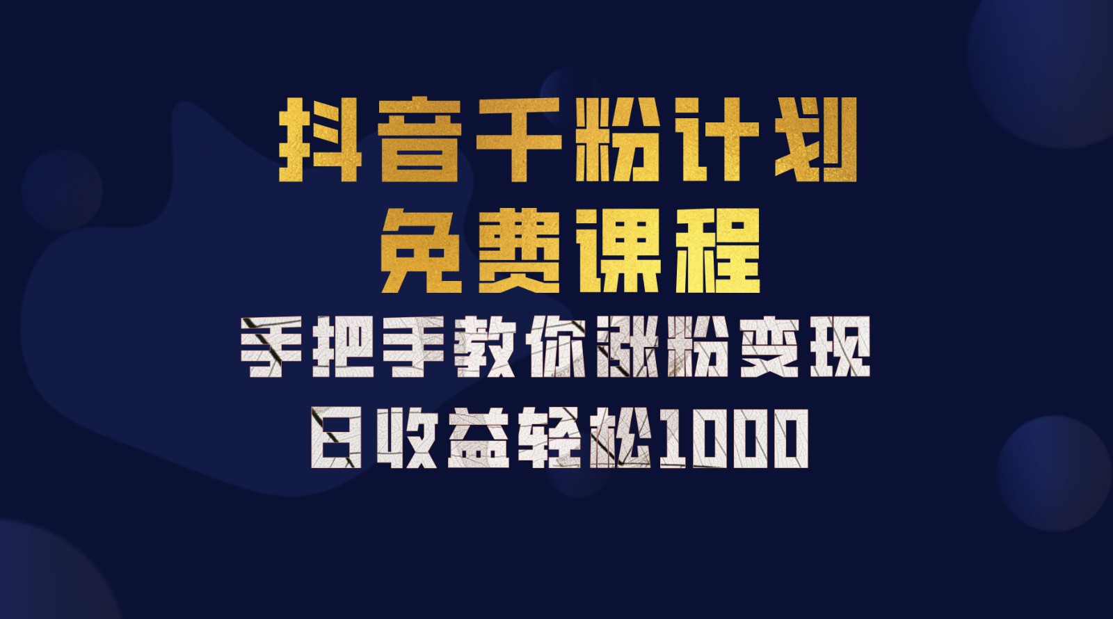 抖音千粉计划，手把手教你一部手机矩阵日入1000+，新手也能学会-轻创副业圈