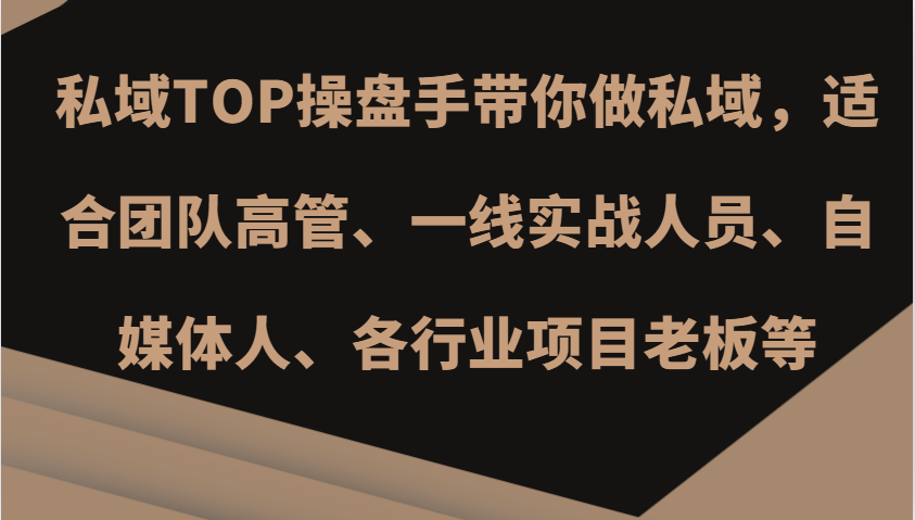 私域TOP操盘手带你做私域，适合团队高管、一线实战人员、自媒体人、各行业项目老板等-轻创副业圈