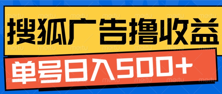 搜狐视频广告全自动撸收益，单号日入5张【揭秘】-轻创副业圈