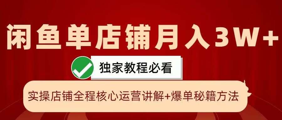 闲鱼单店铺月入3W+实操展示，爆单核心秘籍，一学就会【揭秘】-轻创副业圈