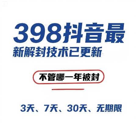外面在卖398的抖音最新解封技术，禁言的不管哪一年被封，3天，7天，30天，无期限的都可以-轻创副业圈