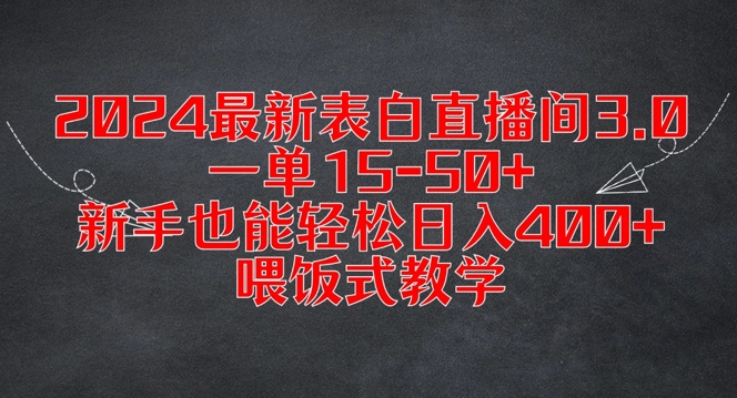 2024最新表白直播间3.0，一单15-50+，新手也能轻松日入400+，喂饭式教学【揭秘】-轻创副业圈