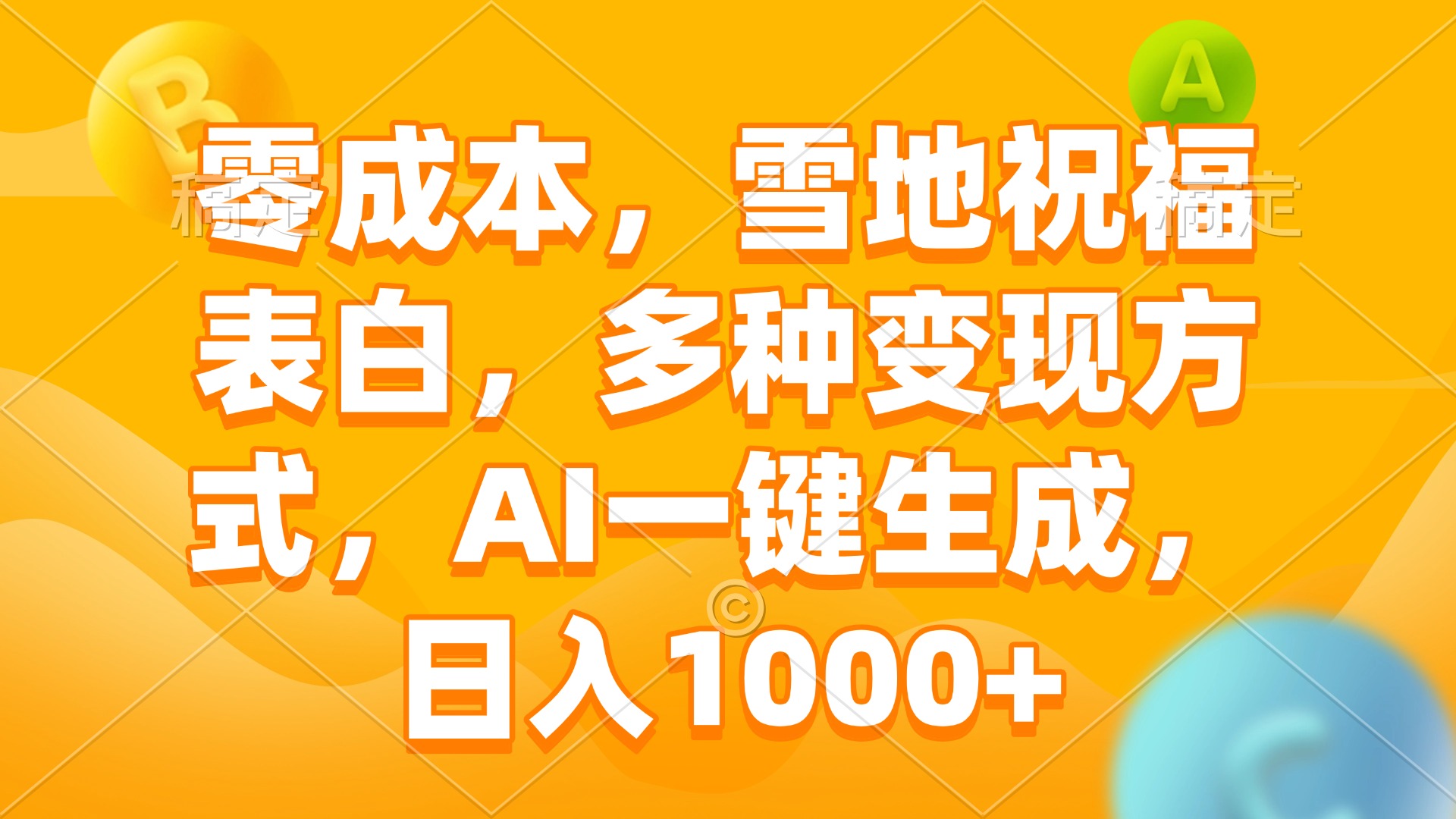 零成本，雪地祝福表白，多种变现方式，AI一键生成，日入1000+-轻创副业圈