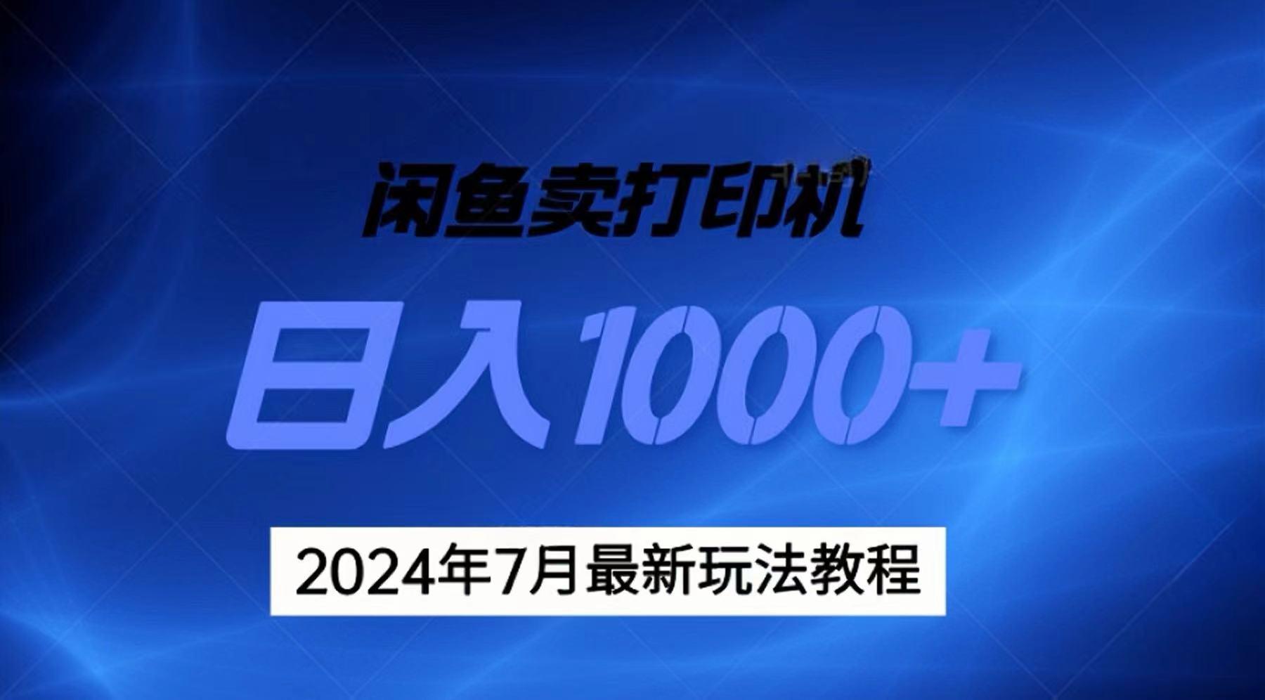 2024年7月打印机以及无货源地表最强玩法，复制即可赚钱 日入1000+-轻创副业圈