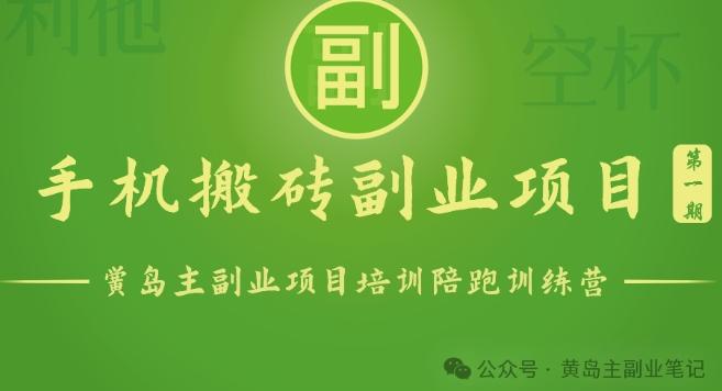手机搬砖小副业项目训练营1.0，实测1小时收益50+，一部手机轻松日入100+-轻创副业圈