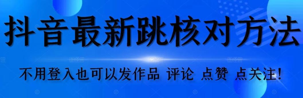 抖音跳核对方法，不需要登入抖音号，就可以发作品【自测】-轻创副业圈