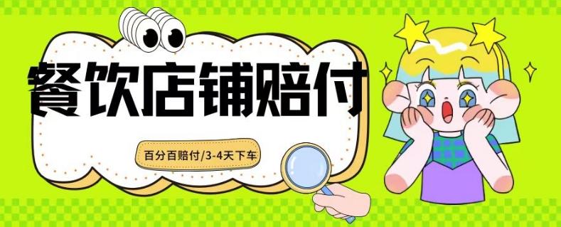 2024最新赔付玩法餐饮店铺赔付，亲测最快3-4天下车赔付率极高，单笔高达1000【仅揭秘】-轻创副业圈