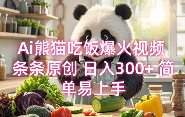Ai熊猫吃饭爆火视频 条条原创 日入300+ 简单易上手-轻创副业圈