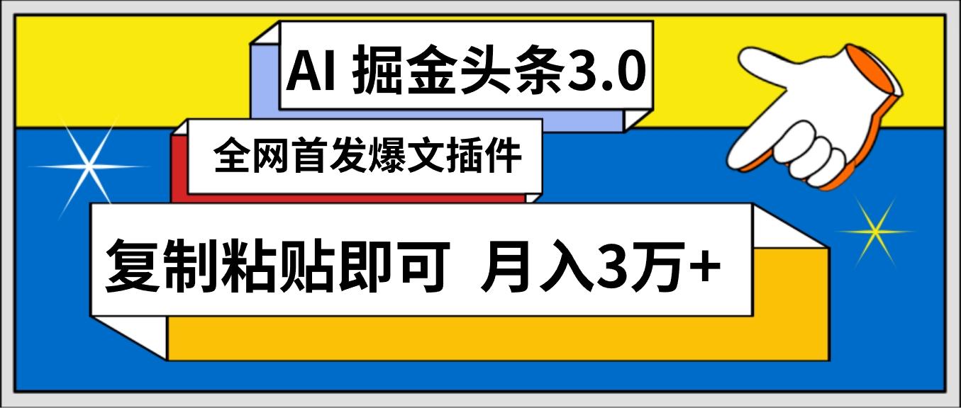 (9408期)AI自动生成头条，三分钟轻松发布内容，复制粘贴即可， 保守月入3万+-轻创副业圈