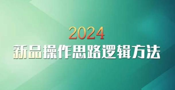 云创一方2024淘宝新品操作思路逻辑方法-轻创副业圈