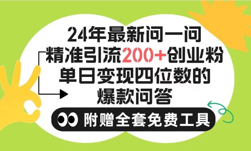 (9891期)2024微信问一问暴力引流操作，单个日引200+创业粉！不限制注册账号！0封…-轻创副业圈