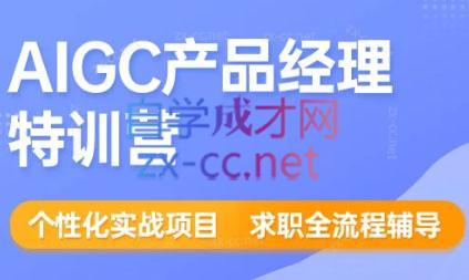 薛老板·AIGC产品经理特训营-轻创副业圈