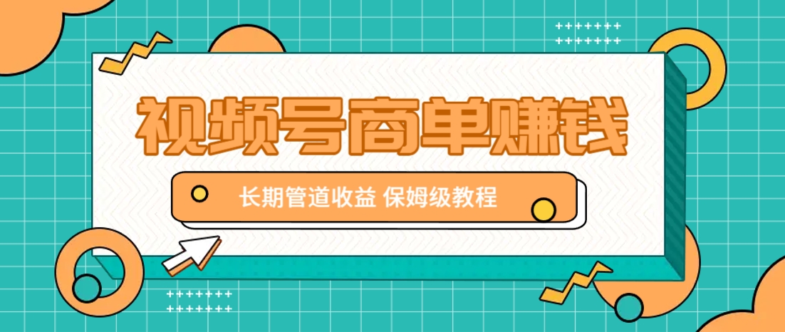 微信视频号商单赚钱项目，发一条短视频赚了9000，长期管道收益，保姆级教程！-轻创副业圈