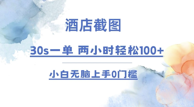 酒店截图 30s一单  2小时轻松100+ 小白无脑上手0门槛【仅揭秘】-轻创副业圈