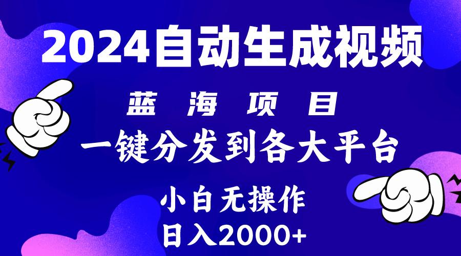 (10059期)2024年最新蓝海项目 自动生成视频玩法 分发各大平台 小白无脑操作 日入2k+-轻创副业圈