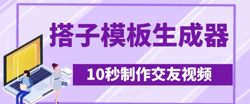 最新搭子交友模板生成器，10秒制作视频日引500+交友粉-轻创副业圈