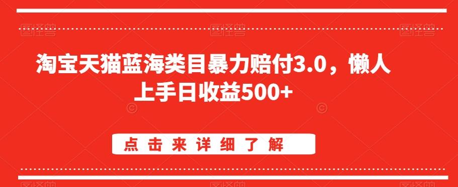 淘宝天猫蓝海类目暴力赔付3.0，懒人上手日收益500+【仅揭秘】-轻创副业圈
