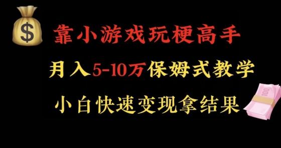 靠小游戏玩梗高手月入5-10w暴力变现快速拿结果【揭秘】-轻创副业圈
