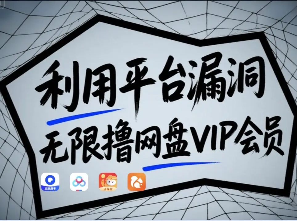 利用平台漏洞，无限撸网盘VIP会员，用户亲测有效！【漏洞原理+操作演示】-轻创副业圈