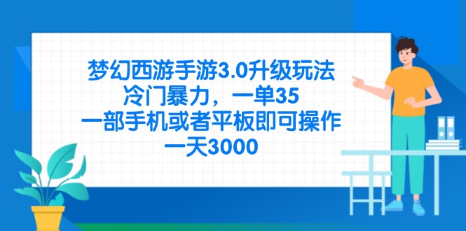 梦幻西游手游3.0升级玩法，冷门暴力，一单35，一部手机或者平板即可操…-轻创副业圈